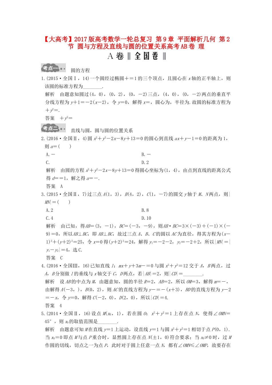 高考数学一轮总复习 第9章 平面解析几何 第2节 圆与方程及直线与圆的位置关系高考AB卷 理-人教版高三全册数学试题_第1页