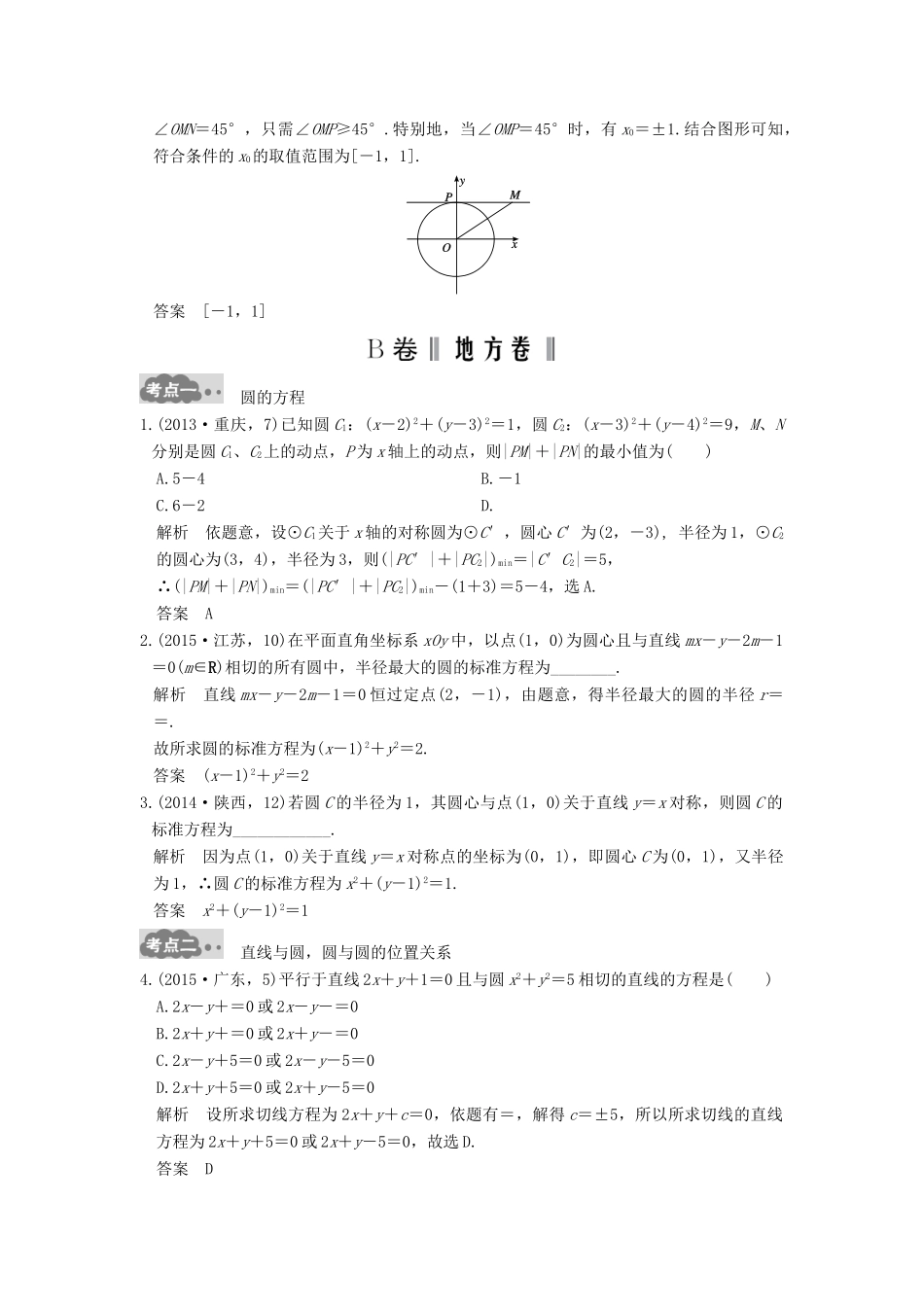 高考数学一轮总复习 第9章 平面解析几何 第2节 圆与方程及直线与圆的位置关系高考AB卷 理-人教版高三全册数学试题_第2页