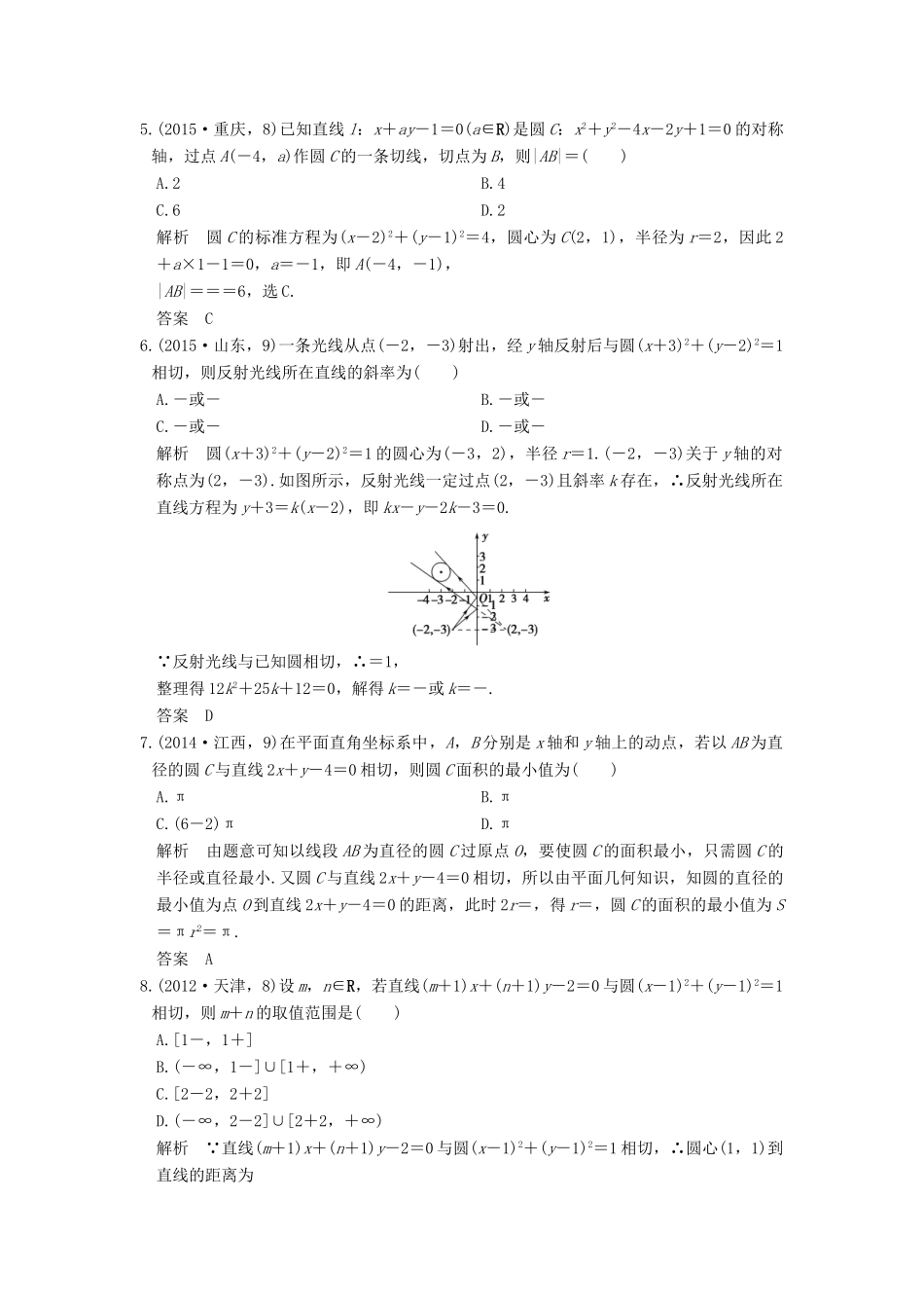 高考数学一轮总复习 第9章 平面解析几何 第2节 圆与方程及直线与圆的位置关系高考AB卷 理-人教版高三全册数学试题_第3页