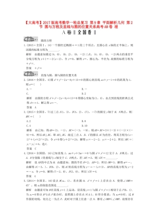 高考数学一轮总复习 第9章 平面解析几何 第2节 圆与方程及直线与圆的位置关系高考AB卷 理-人教版高三全册数学试题