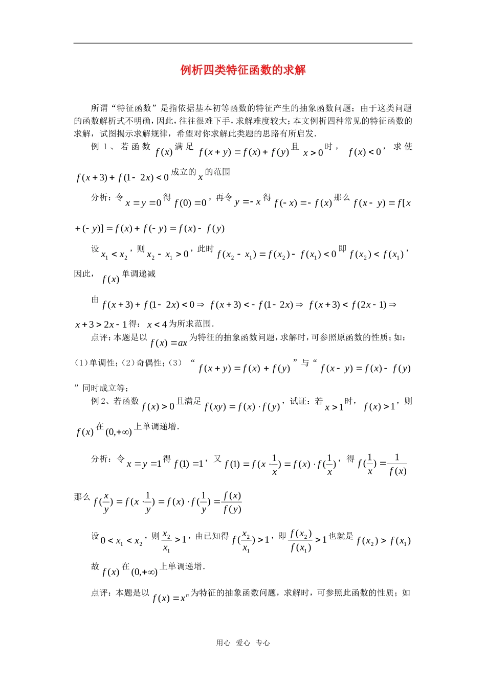 高考数学复习点拨 例析四类特征函数的求解_第1页