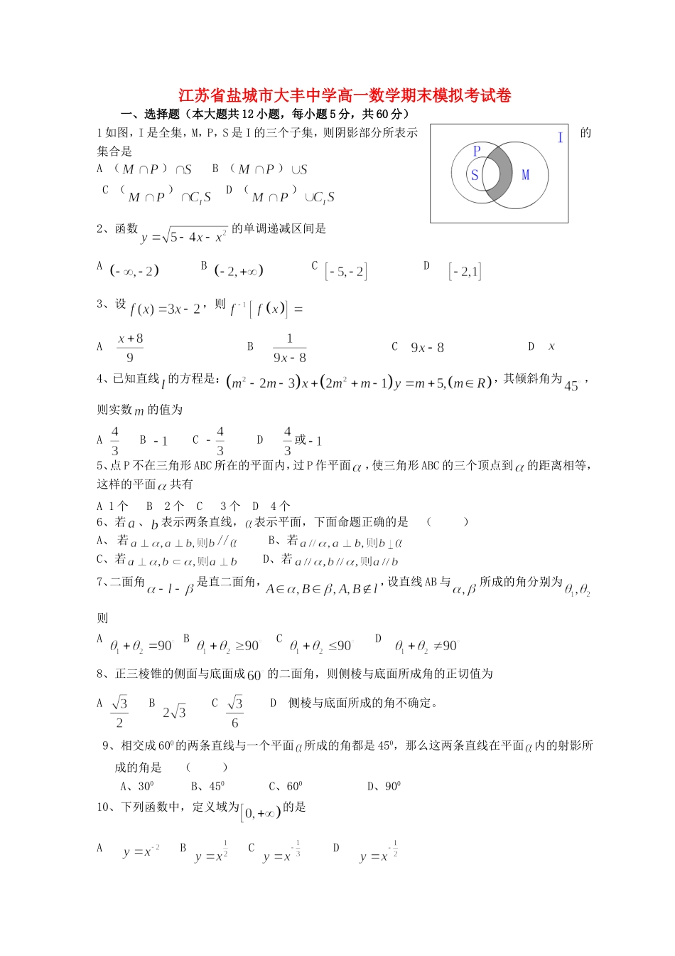 江苏省盐城市大丰中学高一数学期末模拟考试卷 苏教版_第1页