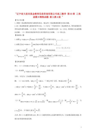 辽宁省大连市真金教育信息咨询有限公司高三数学 第03章 三角函数D精炼试题 新人教A版 