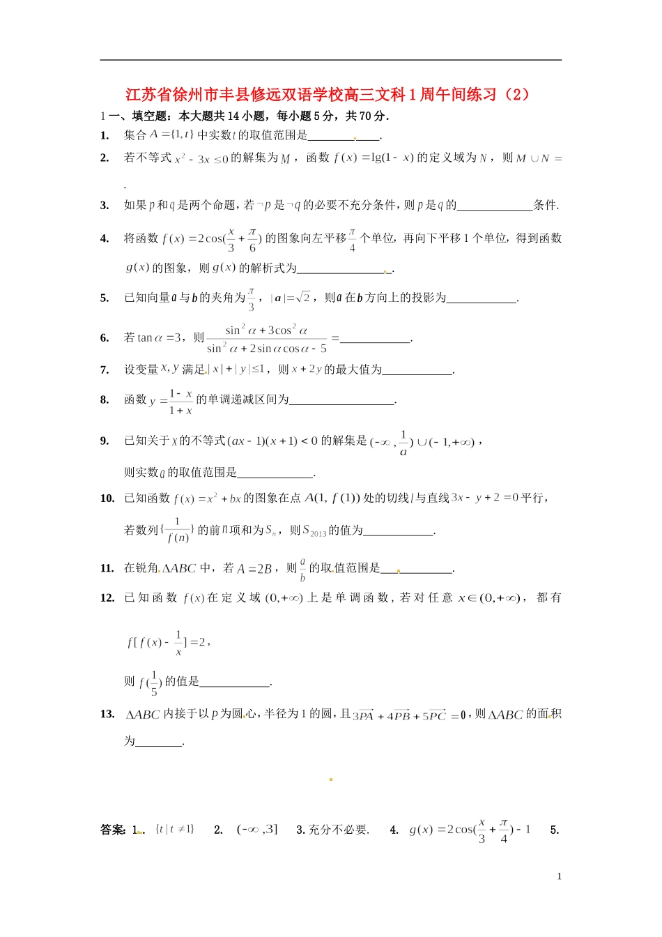 江苏省徐州市丰县修远双语学校高三数学1周午间练习（2）文_第1页
