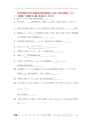 江苏省徐州市丰县修远双语学校高三数学1周午间练习（2）文