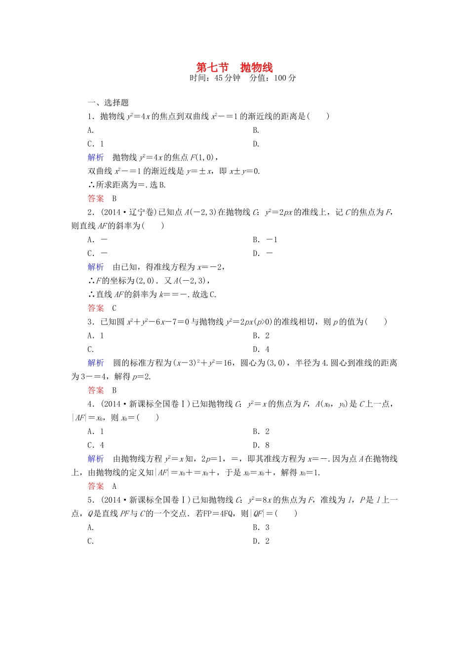 高考数学一轮总复习 8.7抛物线练习-人教版高三全册数学试题_第1页