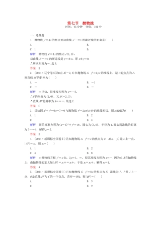 高考数学一轮总复习 8.7抛物线练习-人教版高三全册数学试题