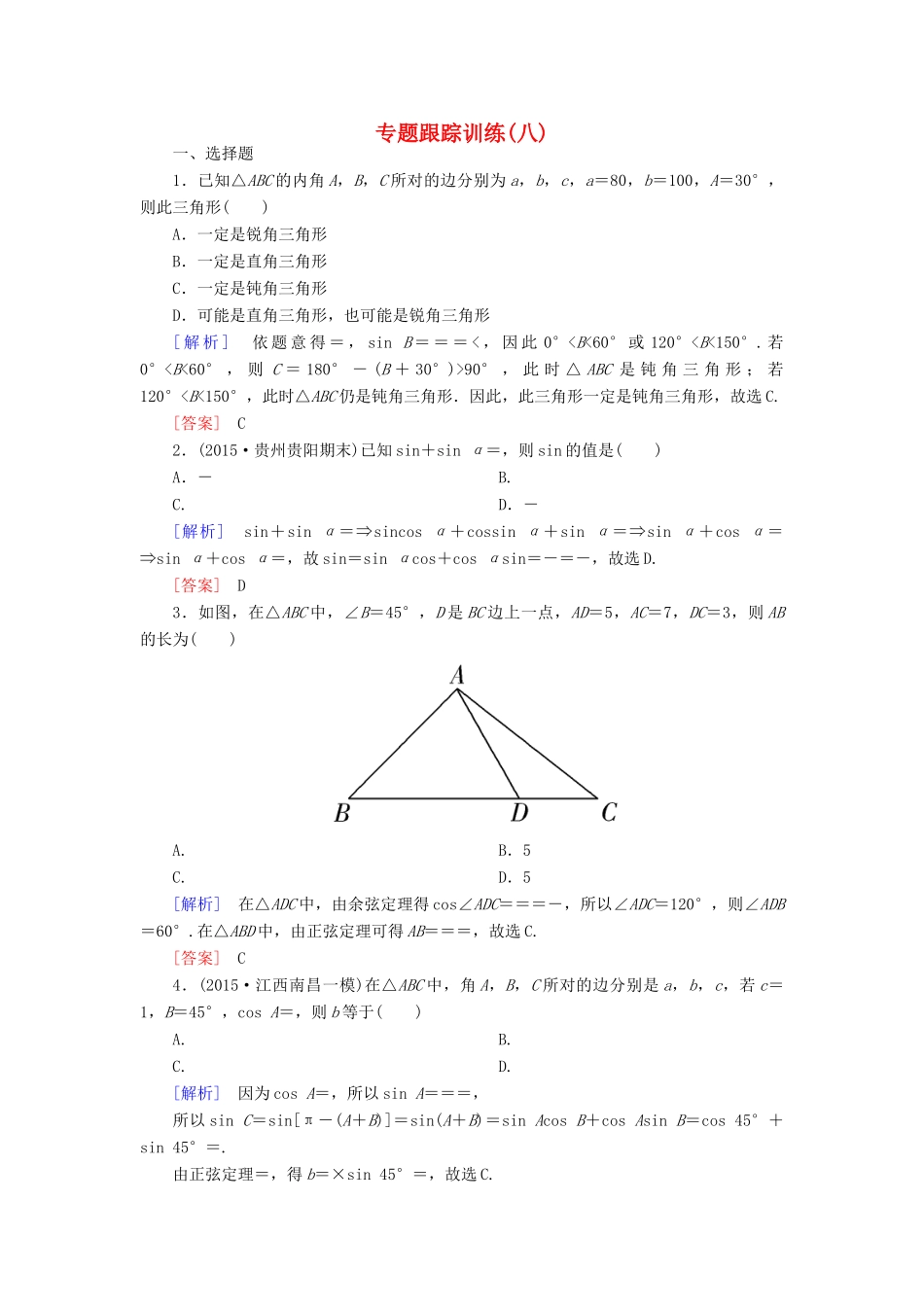 高考数学二轮复习 第一部分 专题二 三角函数、解三角形、平面向量专题跟踪训练8 文-人教版高三全册数学试题_第1页