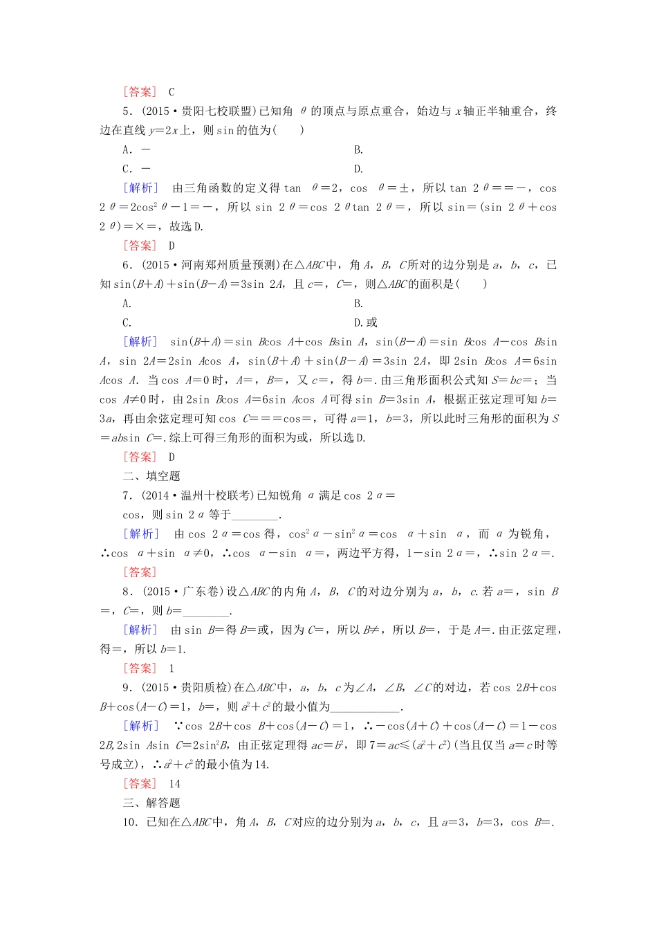 高考数学二轮复习 第一部分 专题二 三角函数、解三角形、平面向量专题跟踪训练8 文-人教版高三全册数学试题_第2页