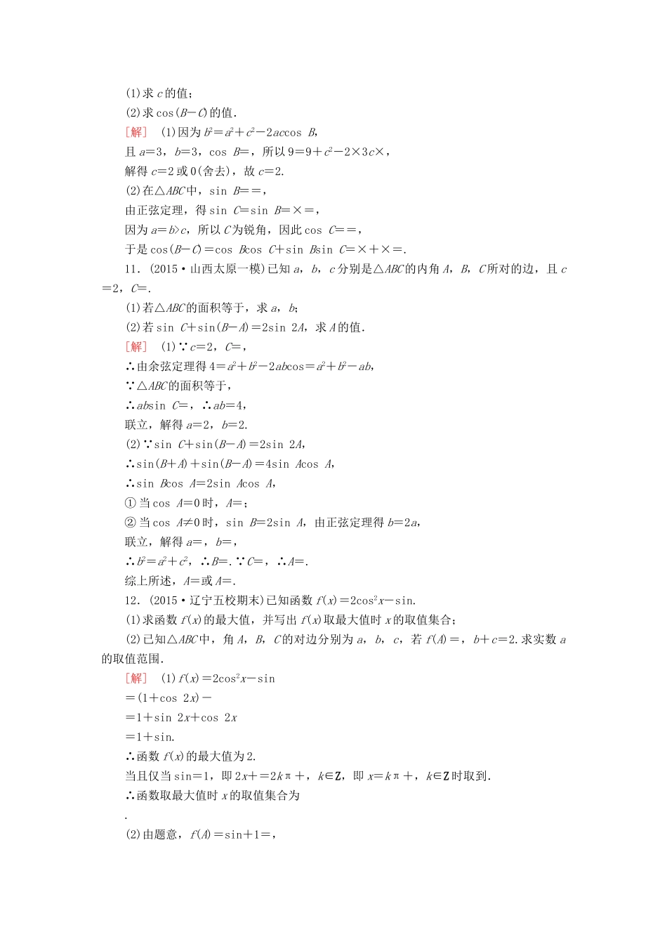 高考数学二轮复习 第一部分 专题二 三角函数、解三角形、平面向量专题跟踪训练8 文-人教版高三全册数学试题_第3页