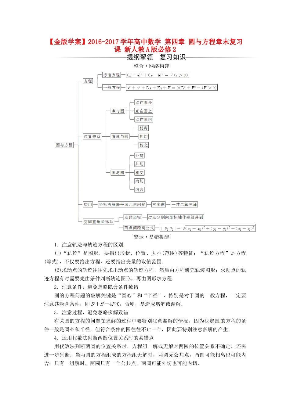 高中数学 第四章 圆与方程章末复习课 新人教A版必修2-新人教A版高一必修2数学试题_第1页
