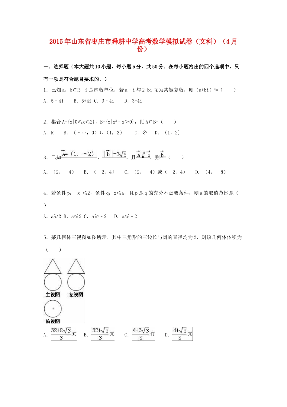 高考数学4月模拟试卷 文（含解析）-人教版高三全册数学试题_第1页