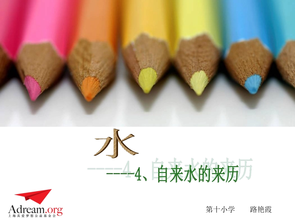《自来水的来历》_第1页