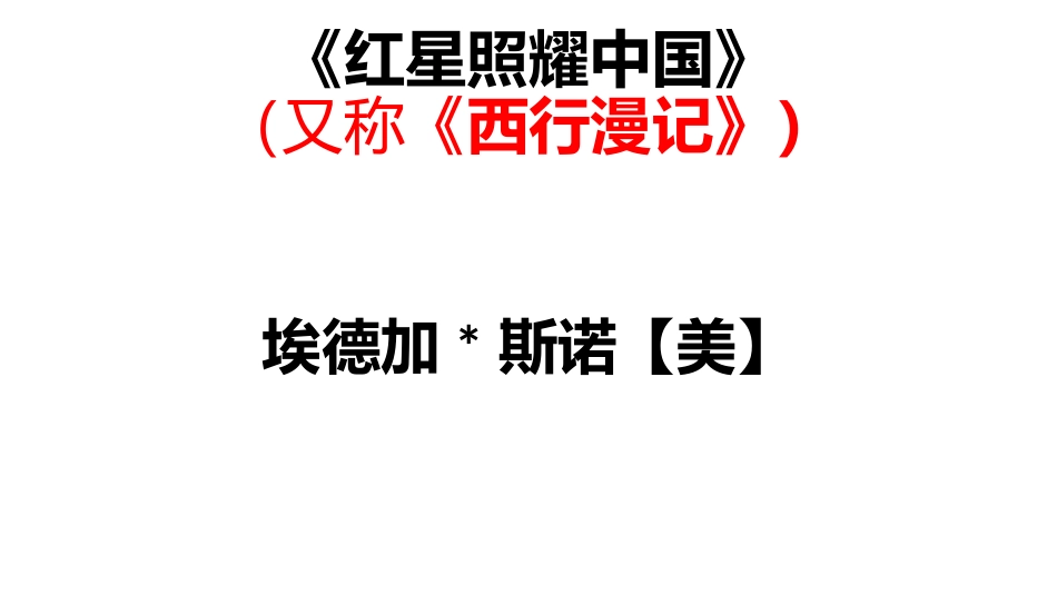 《红星照耀中国》_第1页