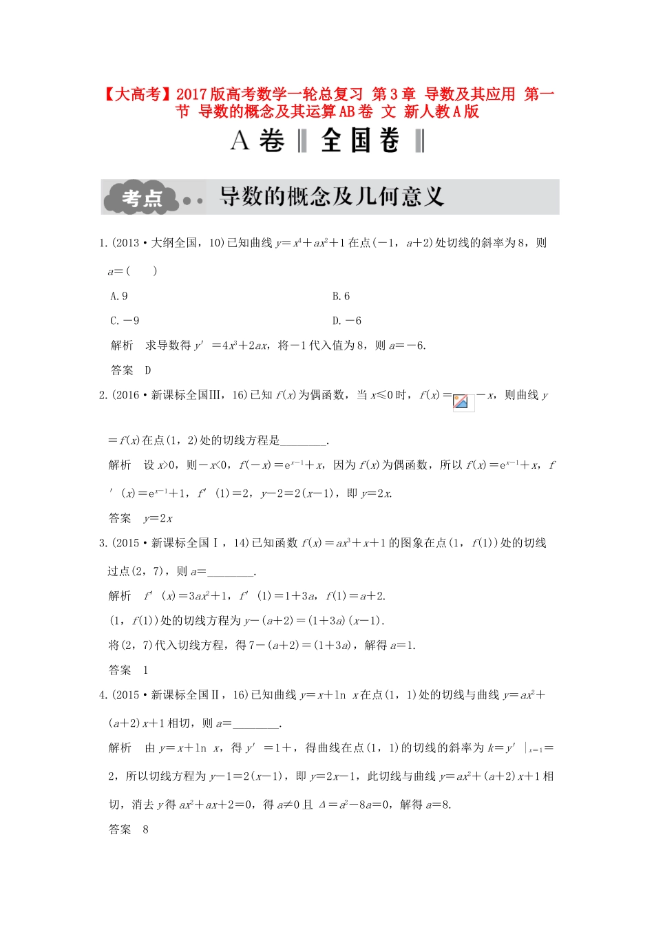 高考数学一轮总复习 第3章 导数及其应用 第一节 导数的概念及其运算AB卷 文 新人教A版-新人教A版高三全册数学试题_第1页