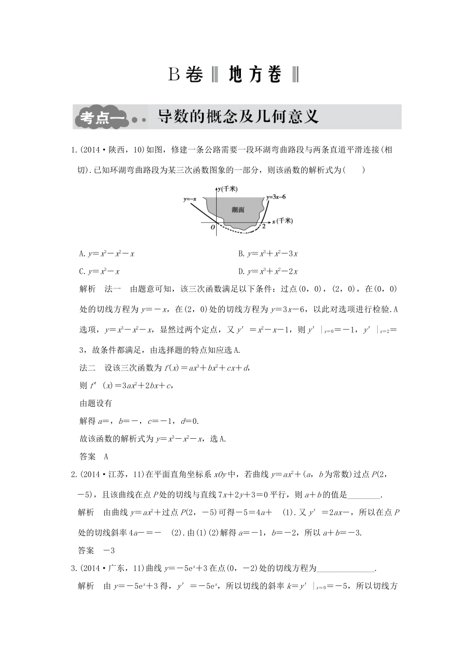 高考数学一轮总复习 第3章 导数及其应用 第一节 导数的概念及其运算AB卷 文 新人教A版-新人教A版高三全册数学试题_第2页