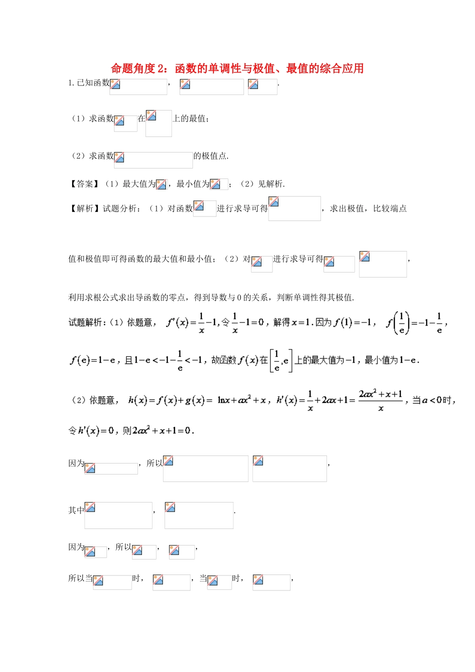 高考数学 命题角度6.2 函数的单调性与极值、最值的综合应用大题狂练 文-人教版高三全册数学试题_第1页