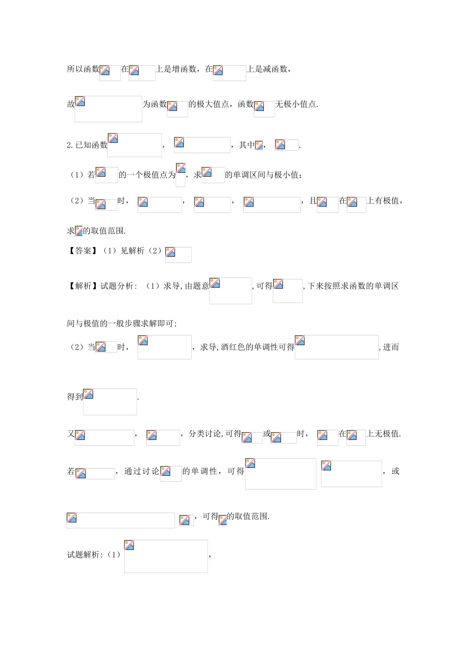 高考数学 命题角度6.2 函数的单调性与极值、最值的综合应用大题狂练 文-人教版高三全册数学试题_第2页