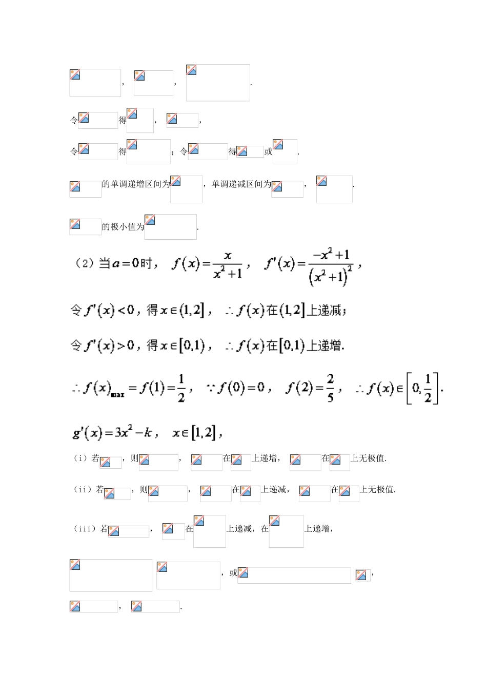 高考数学 命题角度6.2 函数的单调性与极值、最值的综合应用大题狂练 文-人教版高三全册数学试题_第3页