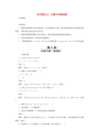 高考数学刷题首选卷 考点测试10 对数与对数函数 理（含解析）-人教版高三全册数学试题