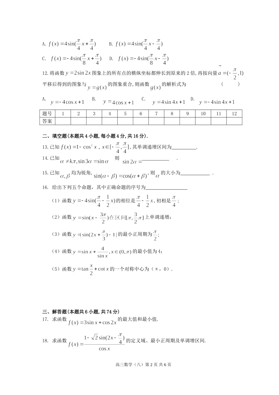 湖北省级中学高三数学三角函数单元检测_第2页