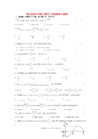 湖北省级中学高三数学三角函数单元检测