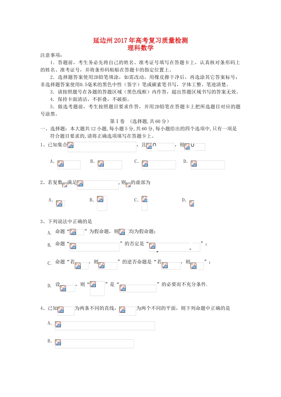 吉林省延边州高三数学下学期复习质量检测试题 理-人教版高三全册数学试题_第1页