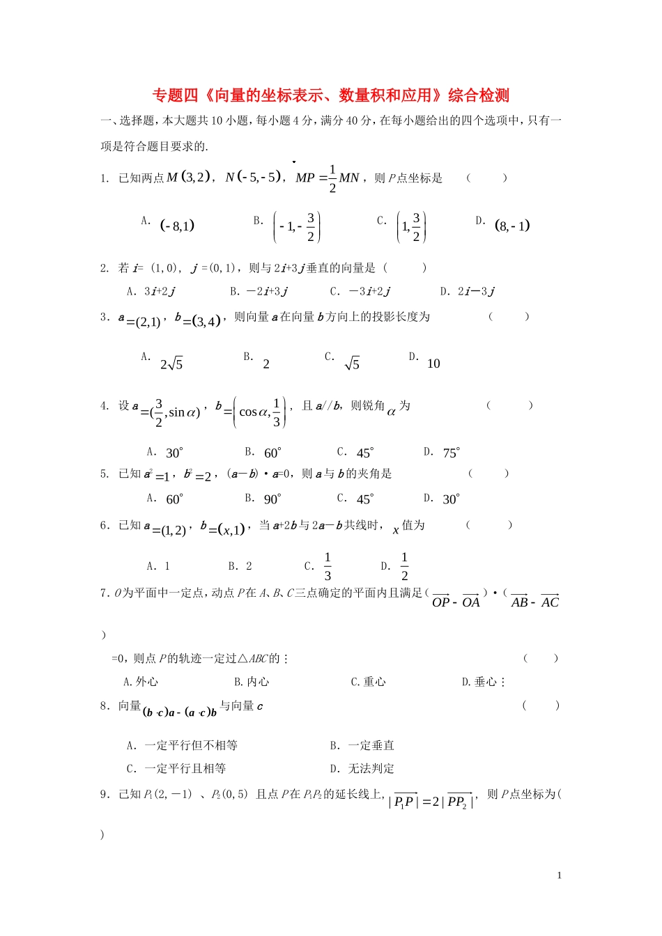 专题四《向量的坐标表示、数量积和应用》综合检测_第1页