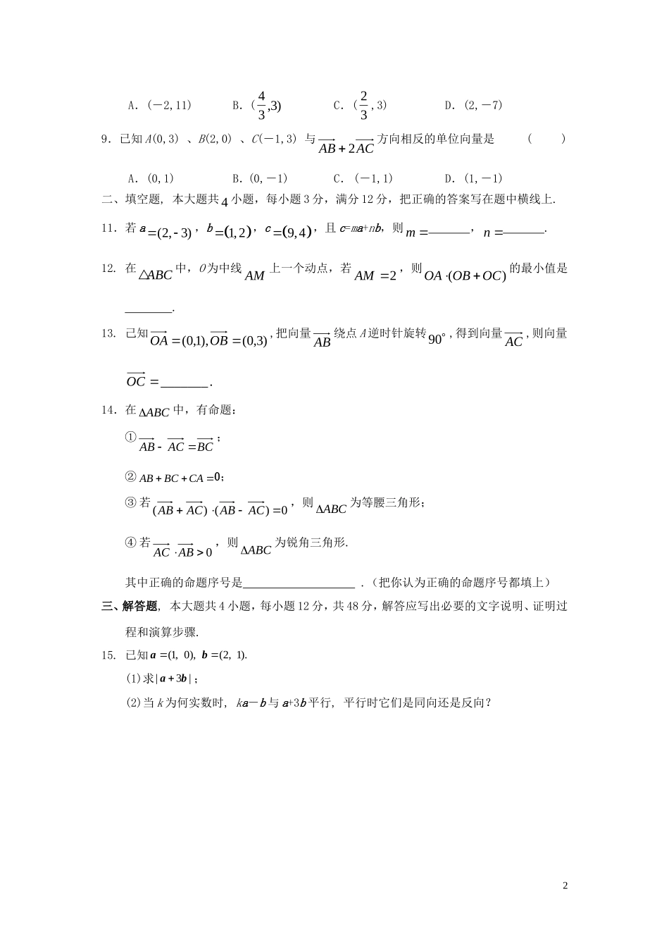 专题四《向量的坐标表示、数量积和应用》综合检测_第2页