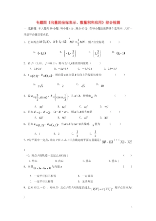 专题四《向量的坐标表示、数量积和应用》综合检测