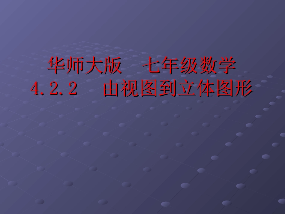 【精品课件】422由视图图形到立体图形(1)_第1页