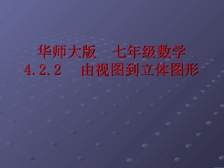 【精品课件】422由视图图形到立体图形(1)