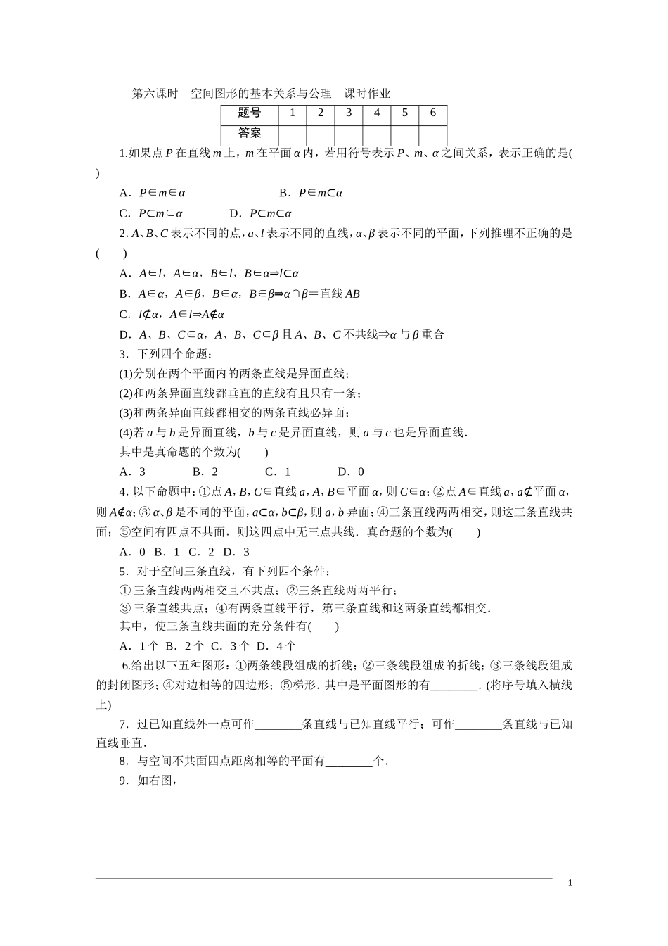 广东高考数学一轮复习 第十章 6《空间图形的基本关系与公理》（通用版）_第1页