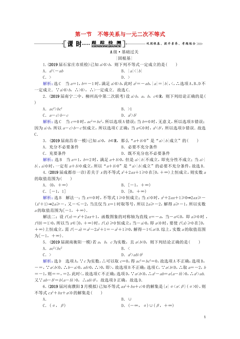 高考数学一轮复习 第7章 不等式 第1节 不等关系与一元二次不等式课时跟踪检测 理 新人教A版-新人教A版高三全册数学试题_第1页