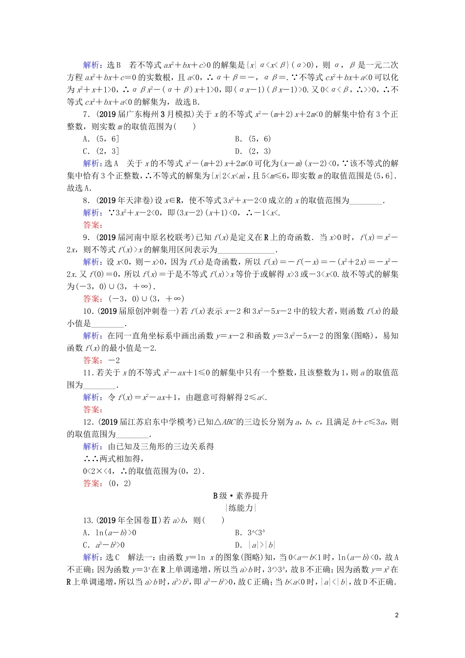 高考数学一轮复习 第7章 不等式 第1节 不等关系与一元二次不等式课时跟踪检测 理 新人教A版-新人教A版高三全册数学试题_第2页