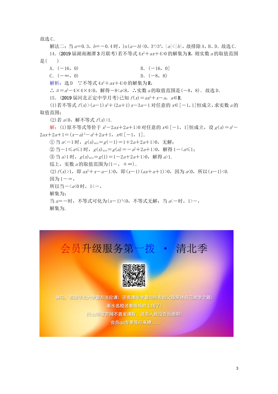 高考数学一轮复习 第7章 不等式 第1节 不等关系与一元二次不等式课时跟踪检测 理 新人教A版-新人教A版高三全册数学试题_第3页