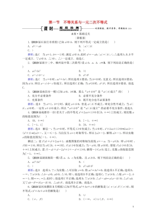 高考数学一轮复习 第7章 不等式 第1节 不等关系与一元二次不等式课时跟踪检测 理 新人教A版-新人教A版高三全册数学试题
