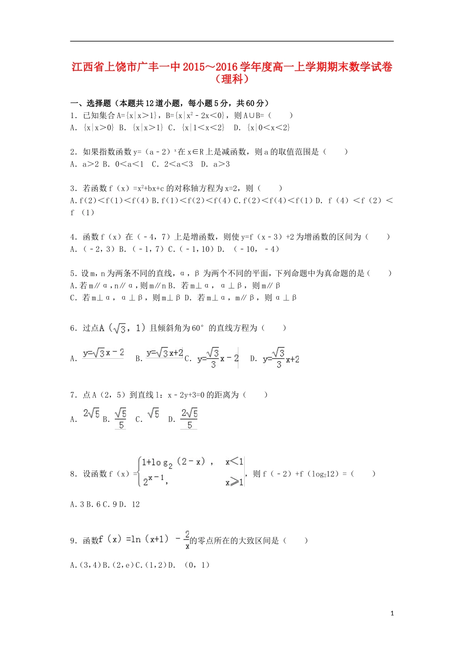 江西省上饶市广丰一中高一数学上学期期末试卷 理（含解析）-人教版高一全册数学试题_第1页