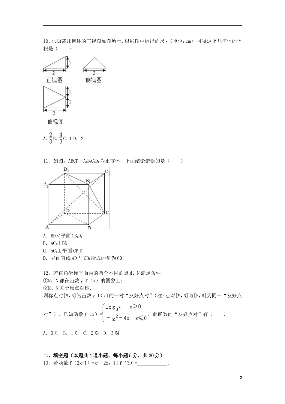 江西省上饶市广丰一中高一数学上学期期末试卷 理（含解析）-人教版高一全册数学试题_第2页