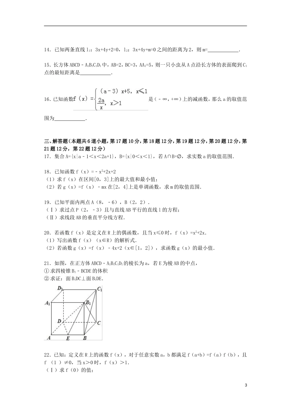 江西省上饶市广丰一中高一数学上学期期末试卷 理（含解析）-人教版高一全册数学试题_第3页