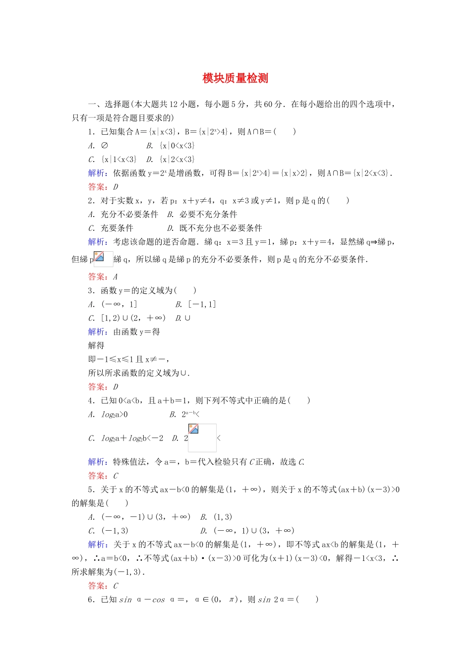 高中数学 模块质量检测（含解析）新人教A版必修第一册-新人教A版高一第一册数学试题_第1页