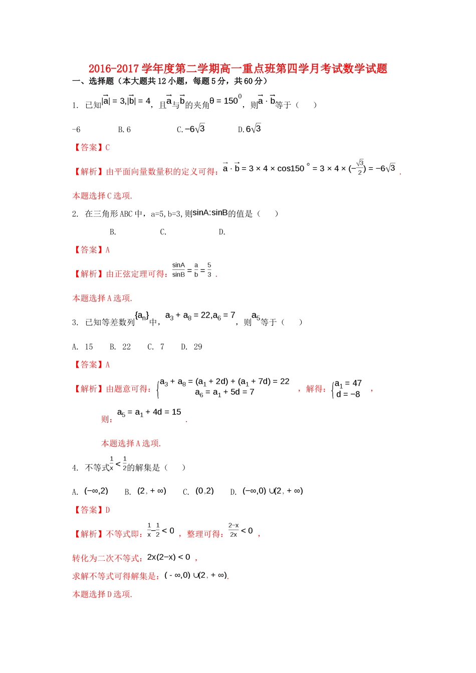 陕西省黄陵县高一数学下学期第四学月考试试题（重点班，含解析）-人教版高一全册数学试题_第1页