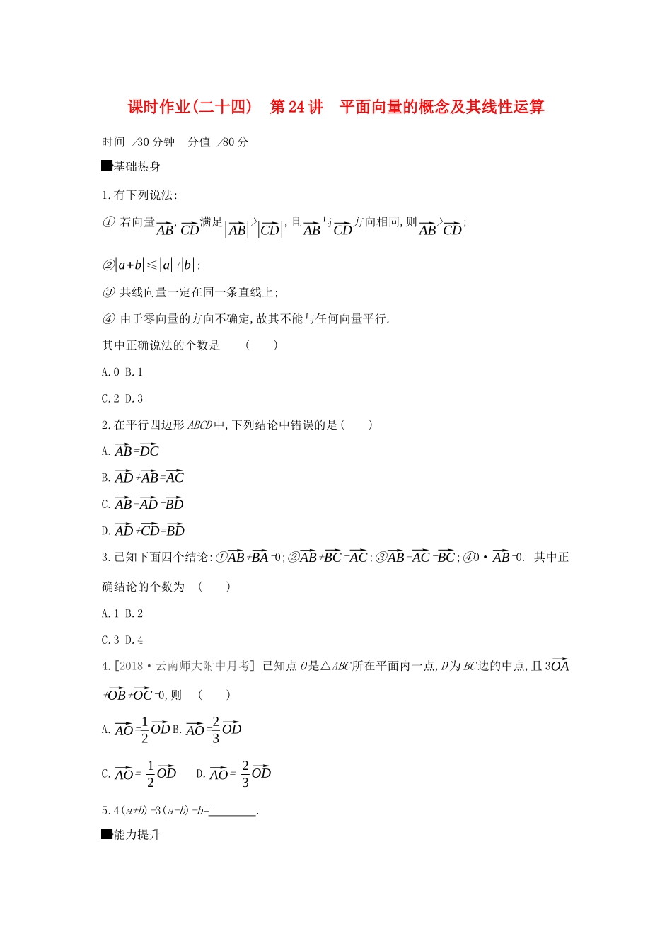 高考数学二轮复习 查漏补缺课时练习（二十四）第24讲 平面向量的概念及其线性运算 文-人教版高三全册数学试题_第1页