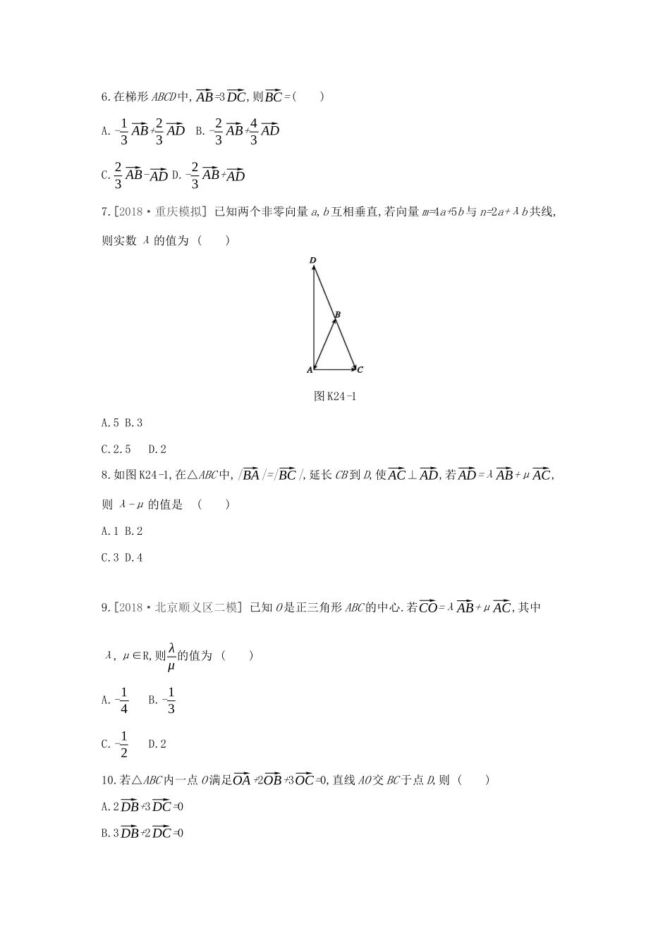 高考数学二轮复习 查漏补缺课时练习（二十四）第24讲 平面向量的概念及其线性运算 文-人教版高三全册数学试题_第2页