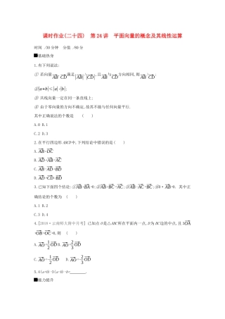 高考数学二轮复习 查漏补缺课时练习（二十四）第24讲 平面向量的概念及其线性运算 文-人教版高三全册数学试题