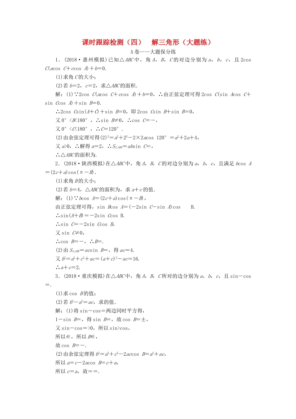 高考数学二轮复习 课时跟踪检测（四）解三角形（大题练）理-人教版高三全册数学试题_第1页