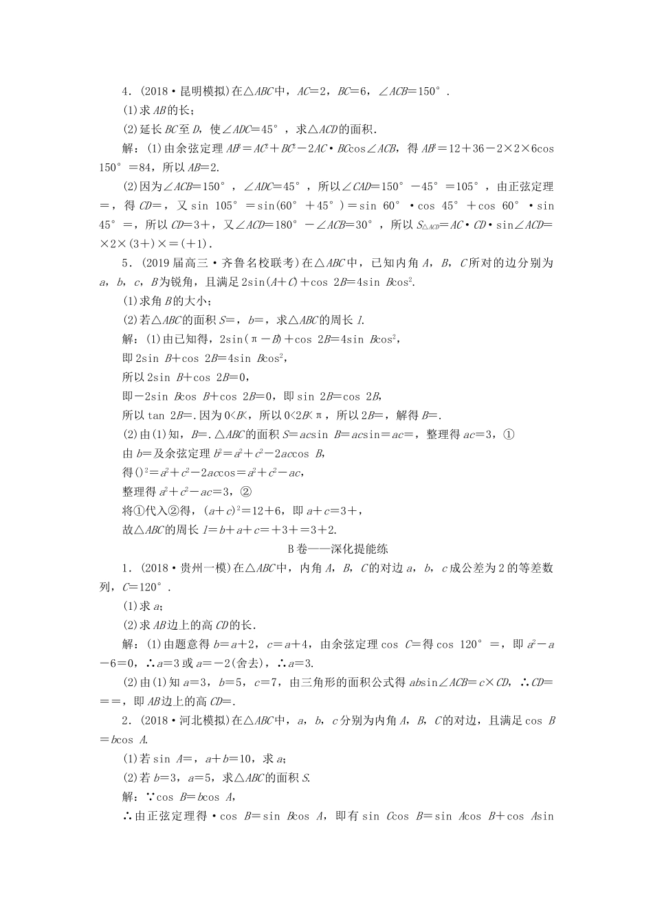 高考数学二轮复习 课时跟踪检测（四）解三角形（大题练）理-人教版高三全册数学试题_第2页