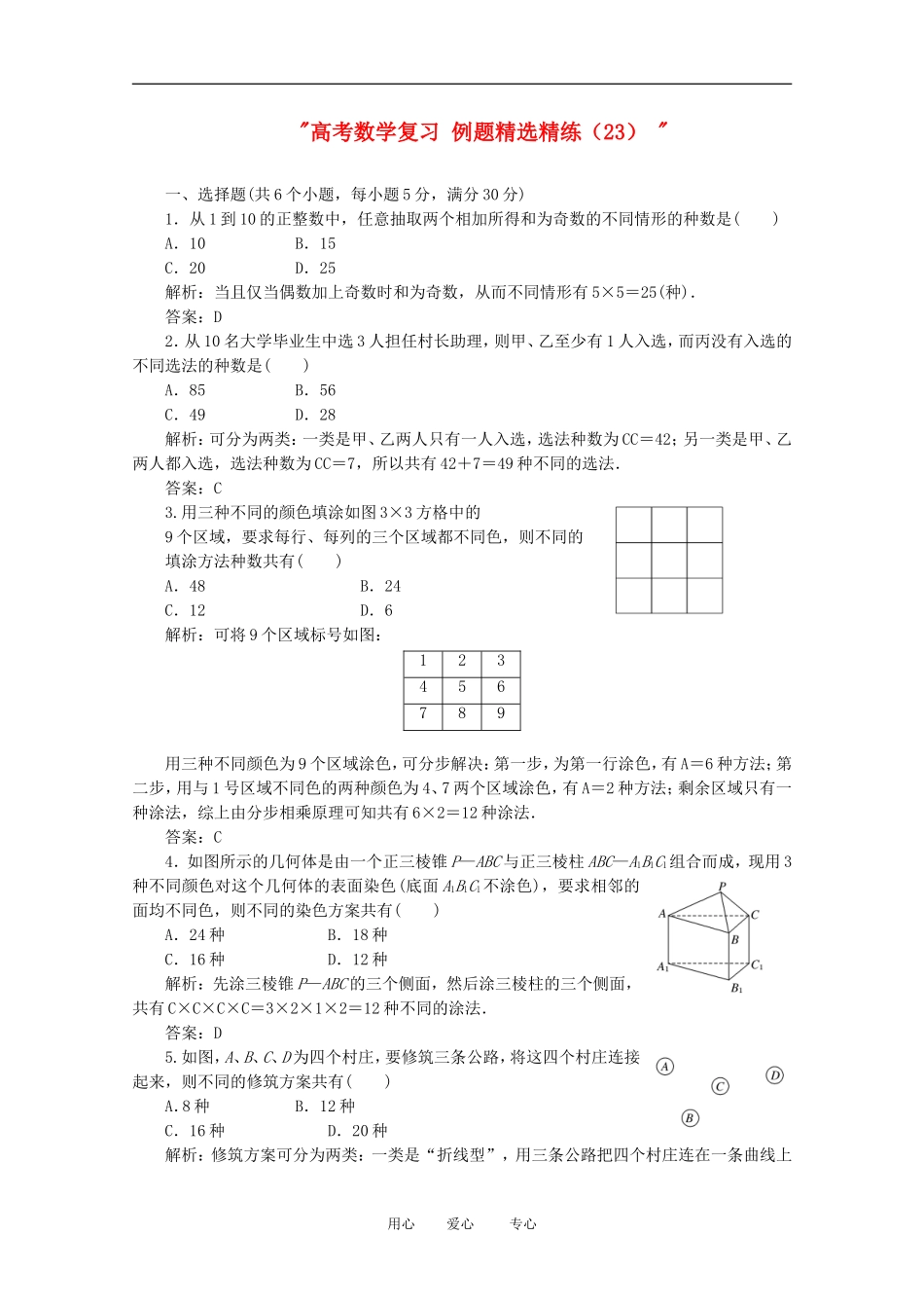 高考数学复习 例题精选精练（23） _第1页