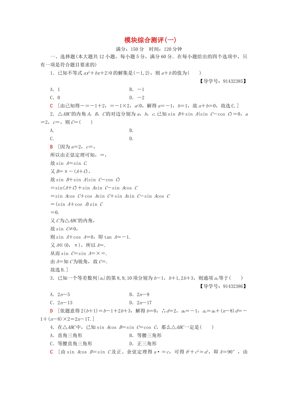 高中数学 模块综合测评（一）新人教A版必修5-新人教A版高一必修5数学试题_第1页