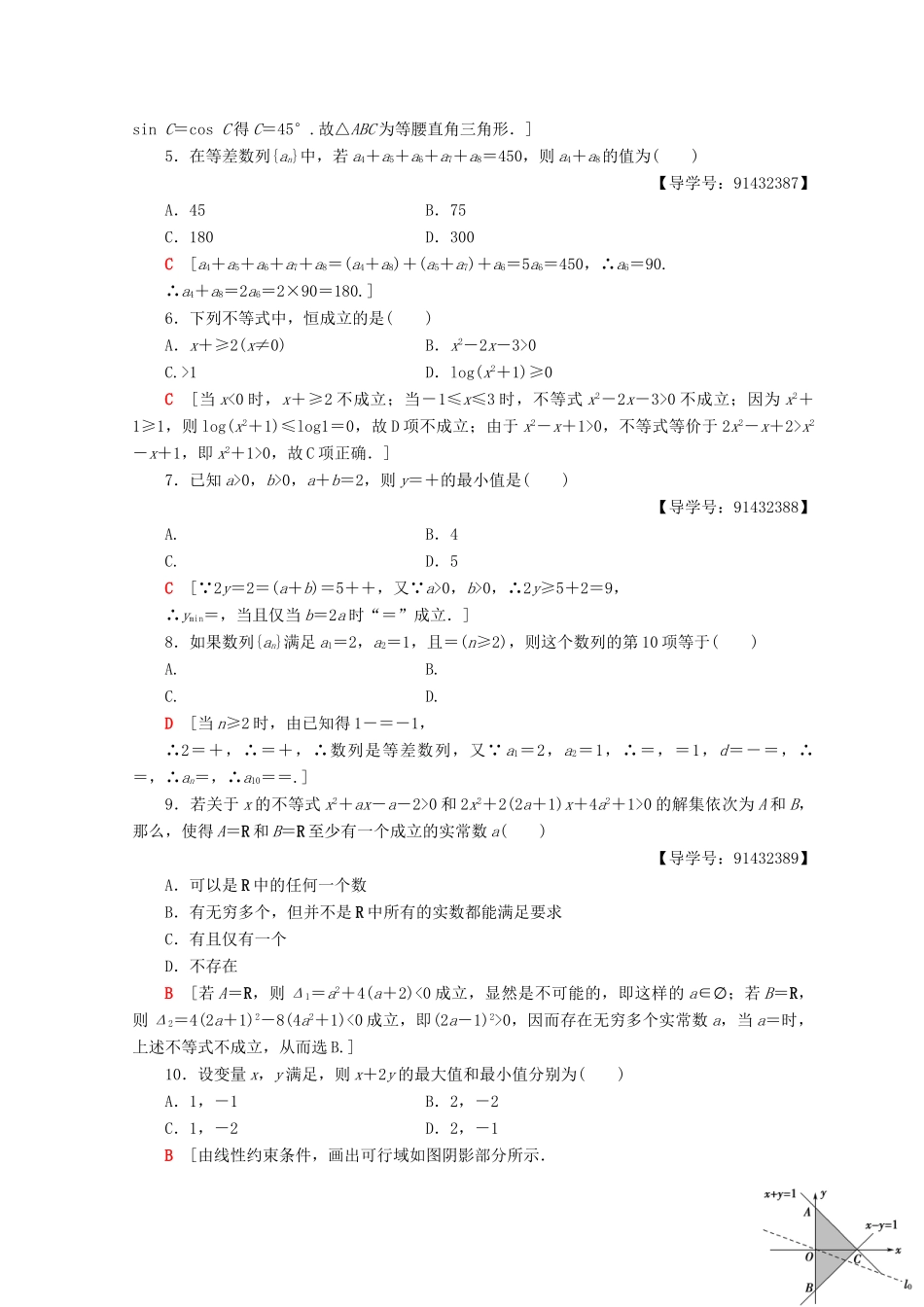 高中数学 模块综合测评（一）新人教A版必修5-新人教A版高一必修5数学试题_第2页